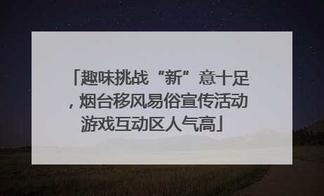 趣味挑战“新”意十足，烟台移风易俗宣传活动游戏互动区人气高