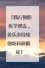 践行预防医学理念，养乐多持续创新科研循证