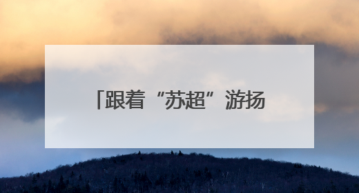 跟着“苏超”游扬州，多重福利迎客流，文旅名城接待游客量同比激增