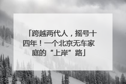 跨越两代人，摇号十四年！一个北京无车家庭的“上岸”路