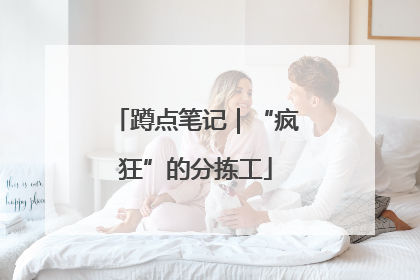 蹲点笔记｜“疯狂”的分拣工