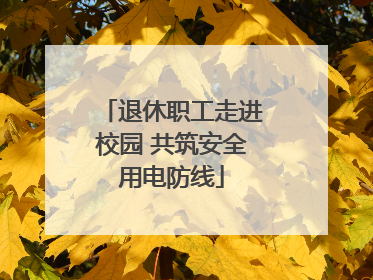 退休职工走进校园 共筑安全用电防线