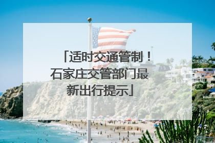 适时交通管制！石家庄交管部门最新出行提示