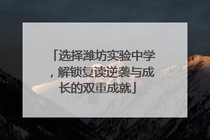 选择潍坊实验中学，解锁复读逆袭与成长的双重成就