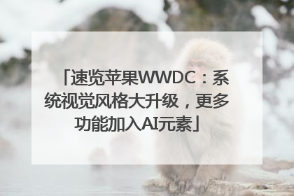 速览苹果WWDC：系统视觉风格大升级，更多功能加入AI元素