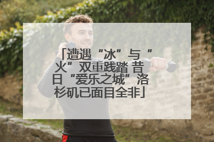 遭遇“冰”与“火”双重践踏 昔日“爱乐之城”洛杉矶已面目全非