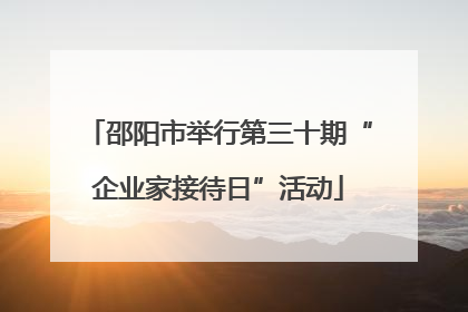邵阳市举行第三十期“企业家接待日”活动