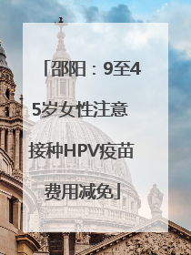 邵阳：9至45岁女性注意 接种HPV疫苗费用减免