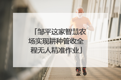 邹平这家智慧农场实现耕种管收全程无人精准作业