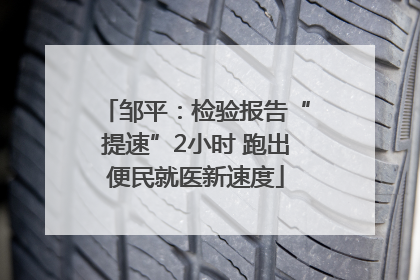 邹平：检验报告“提速”2小时 跑出便民就医新速度