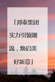 邦泰集团实力引领潮流，焕启美好新章