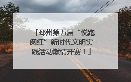 邳州第五届“悦跑阅红”新时代文明实践活动燃情开赛！