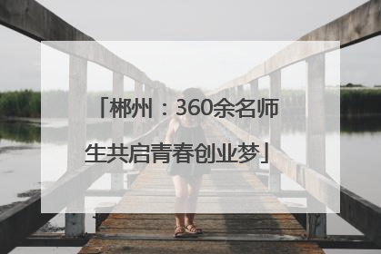 郴州：360余名师生共启青春创业梦
