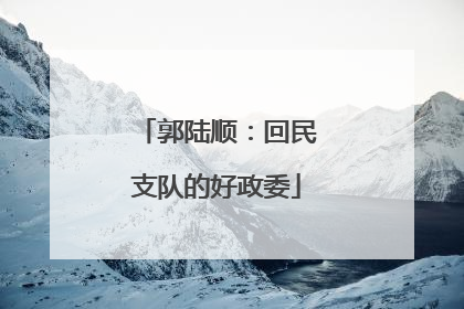 郭陆顺：回民支队的好政委