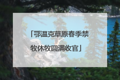 鄂温克草原春季禁牧休牧圆满收官