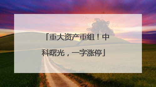 重大资产重组！中科曙光，一字涨停
