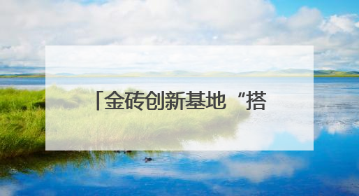 金砖创新基地“搭台”，中南企业“唱戏” 中国（厦门）-南非中小企业对接会在厦举办