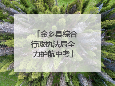 金乡县综合行政执法局全力护航中考