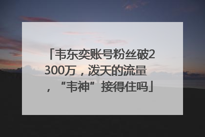 韦东奕账号粉丝破2300万，泼天的流量，“韦神”接得住吗