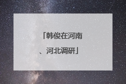 韩俊在河南、河北调研