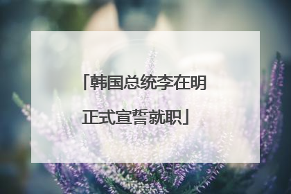 韩国总统李在明正式宣誓就职