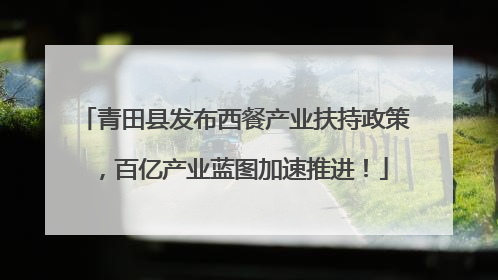 青田县发布西餐产业扶持政策，百亿产业蓝图加速推进！