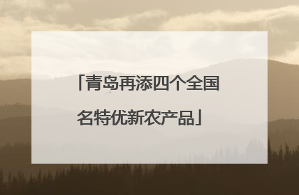 青岛再添四个全国名特优新农产品