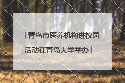 青岛市医养机构进校园活动在青岛大学举办
