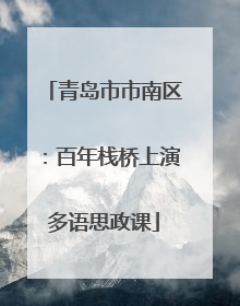 青岛市市南区：百年栈桥上演多语思政课