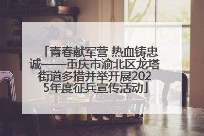 青春献军营 热血铸忠诚——重庆市渝北区龙塔街道多措并举开展2025年度征兵宣传活动