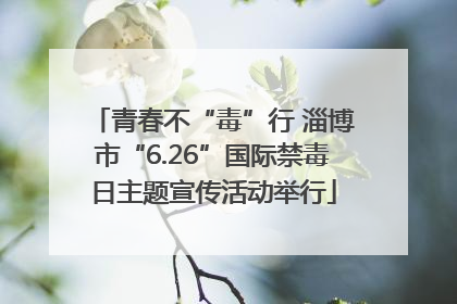 青春不“毒”行 淄博市“6.26”国际禁毒日主题宣传活动举行