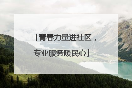 青春力量进社区，专业服务暖民心