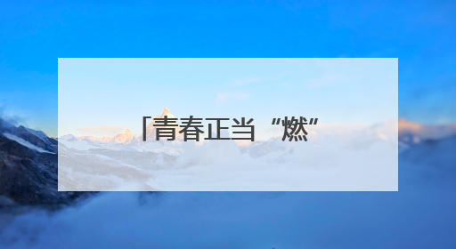 青春正当“燃”《城市风华录》走进文明城市长沙