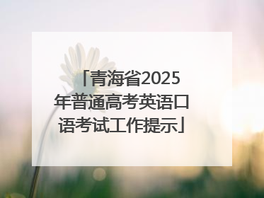青海省2025年普通高考英语口语考试工作提示