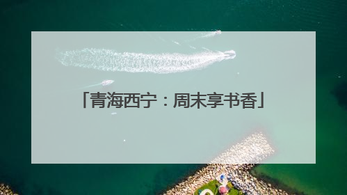 青海西宁：周末享书香