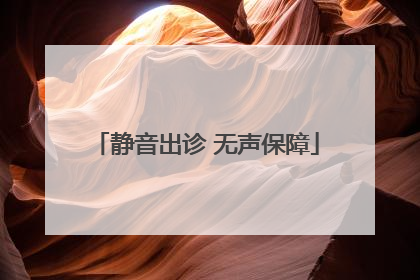 静音出诊 无声保障