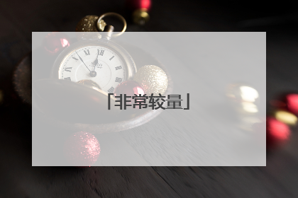 非常较量