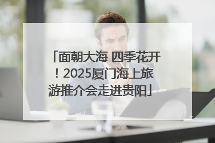 面朝大海 四季花开！2025厦门海上旅游推介会走进贵阳