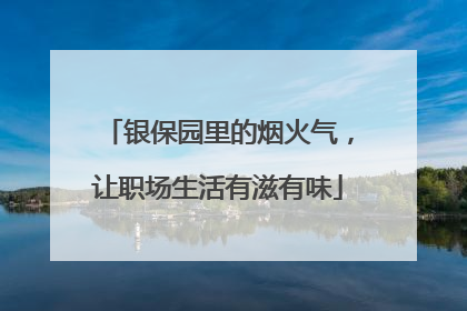 银保园里的烟火气，让职场生活有滋有味