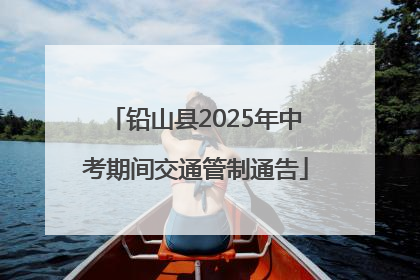 铅山县2025年中考期间交通管制通告