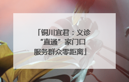 铜川宜君：义诊“直通”家门口 服务群众零距离