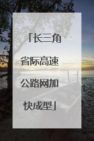 长三角省际高速公路网加快成型