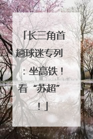 长三角首趟球迷专列：坐高铁！看“苏超”！