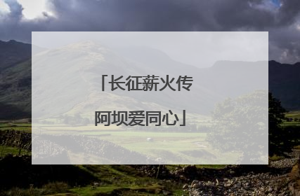 长征薪火传 阿坝爱同心