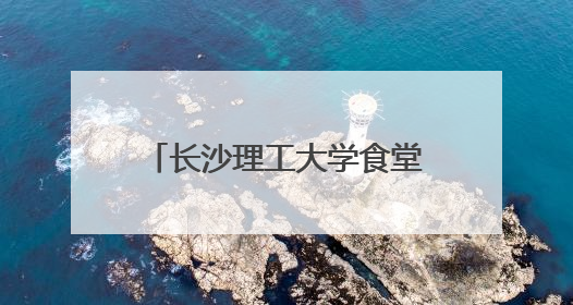 长沙理工大学食堂推出“轻食餐” 助力师生科学减脂