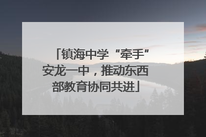 镇海中学“牵手”安龙一中，推动东西部教育协同共进
