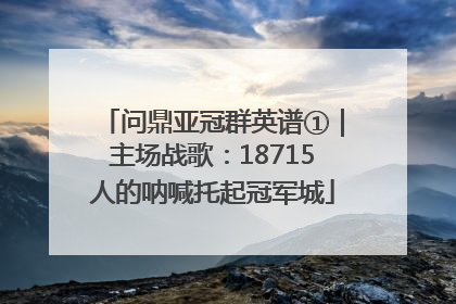 问鼎亚冠群英谱①｜主场战歌：18715人的呐喊托起冠军城