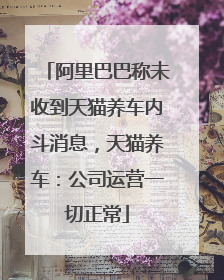 阿里巴巴称未收到天猫养车内斗消息，天猫养车：公司运营一切正常