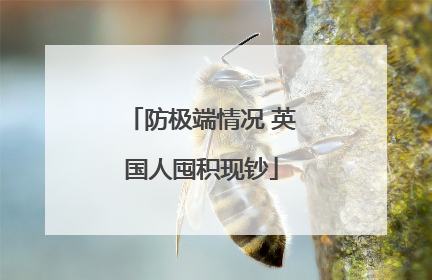 防极端情况 英国人囤积现钞