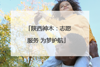 陕西神木：志愿服务 为梦护航